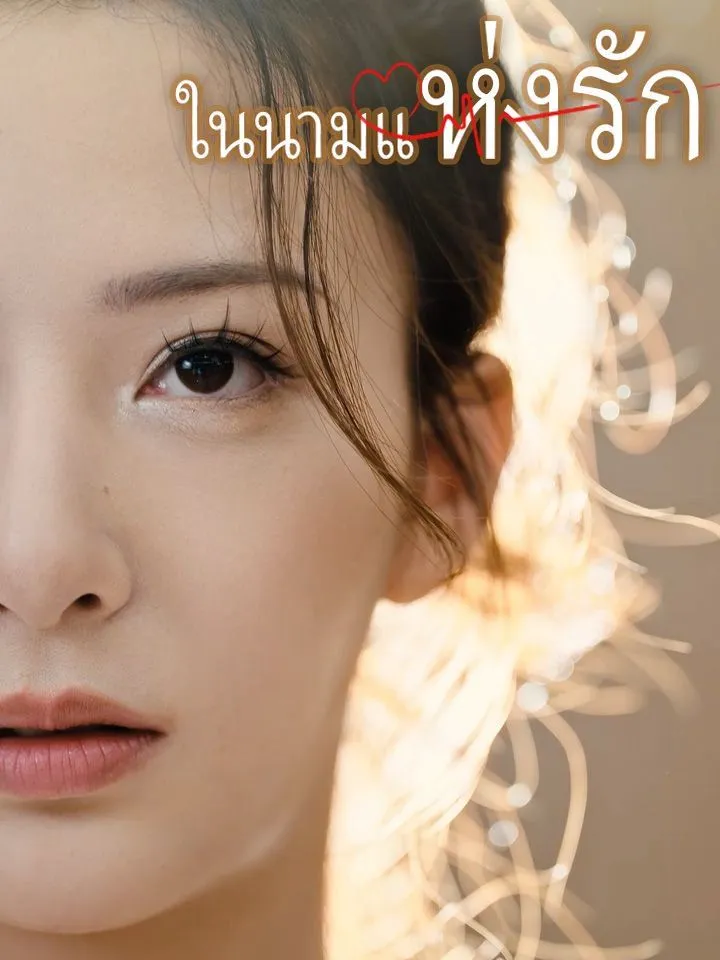 หน้าปกในนามแห่งรัก