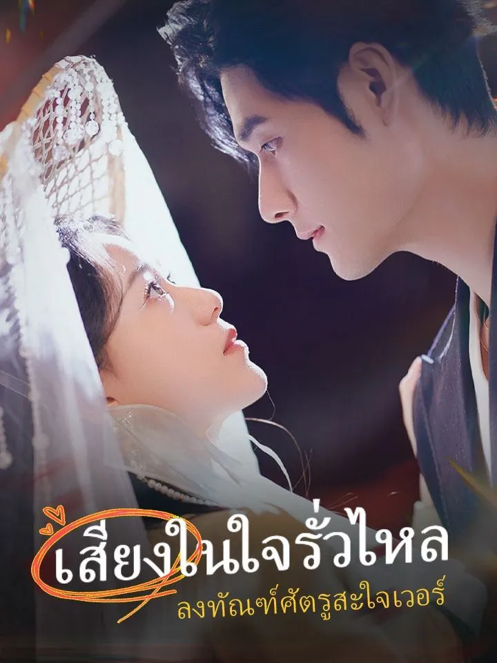 หน้าปกเสียงในใจรั่วไหล  ลงทัณฑ์ศัตรูสะใจเวอร์