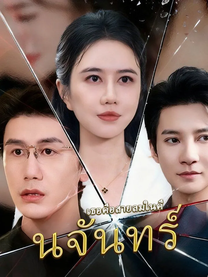 หน้าปกเธอคือสายลมในคืนจันทร์
