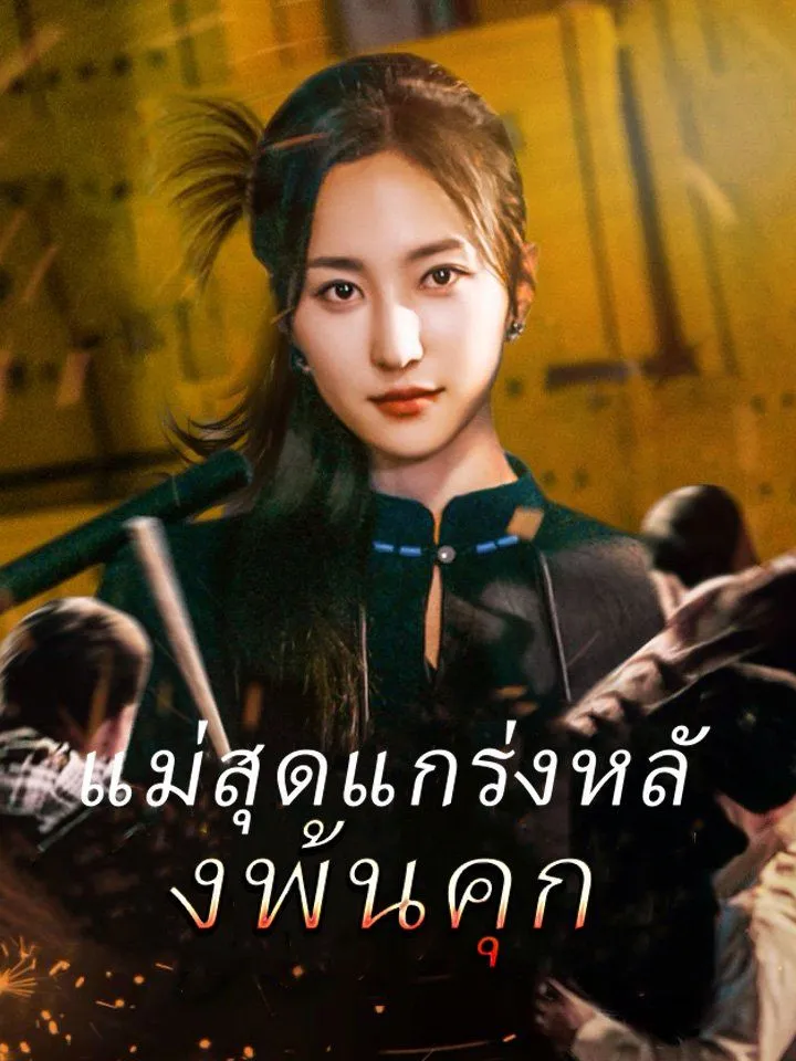 หน้าปกแม่สุดแกร่งหลังพ้นคุก