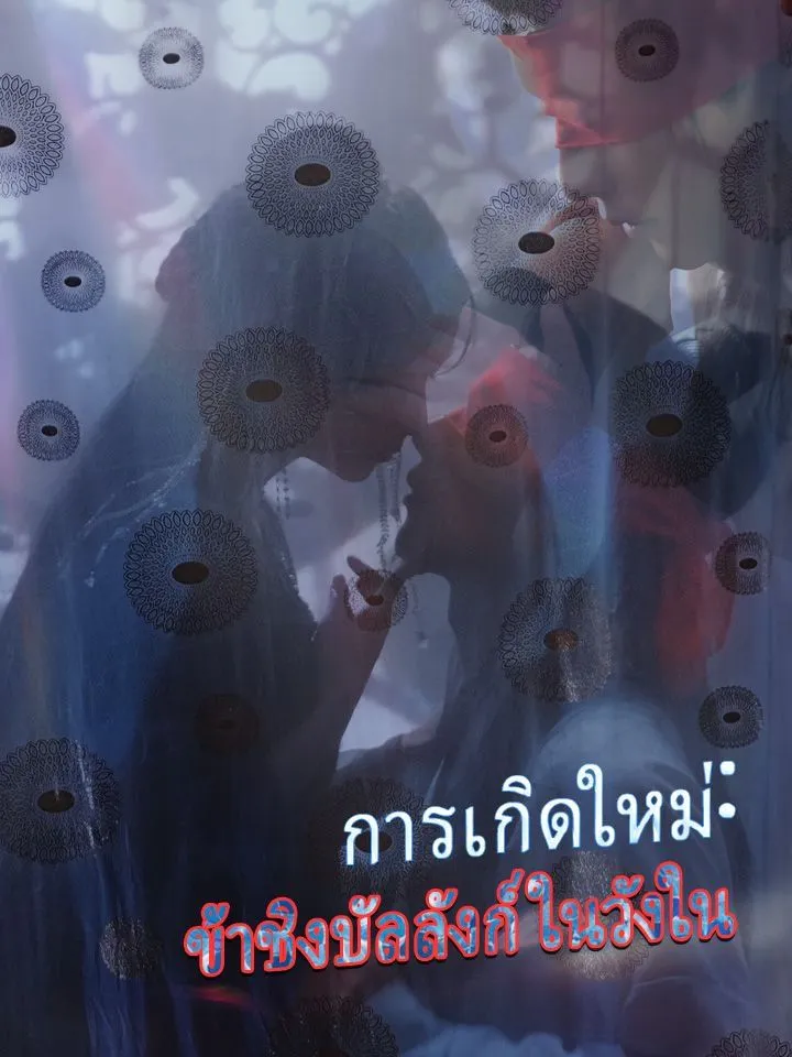 หน้าปกการเกิดใหม่:ข้าชิงบัลลังก์ในวังใน