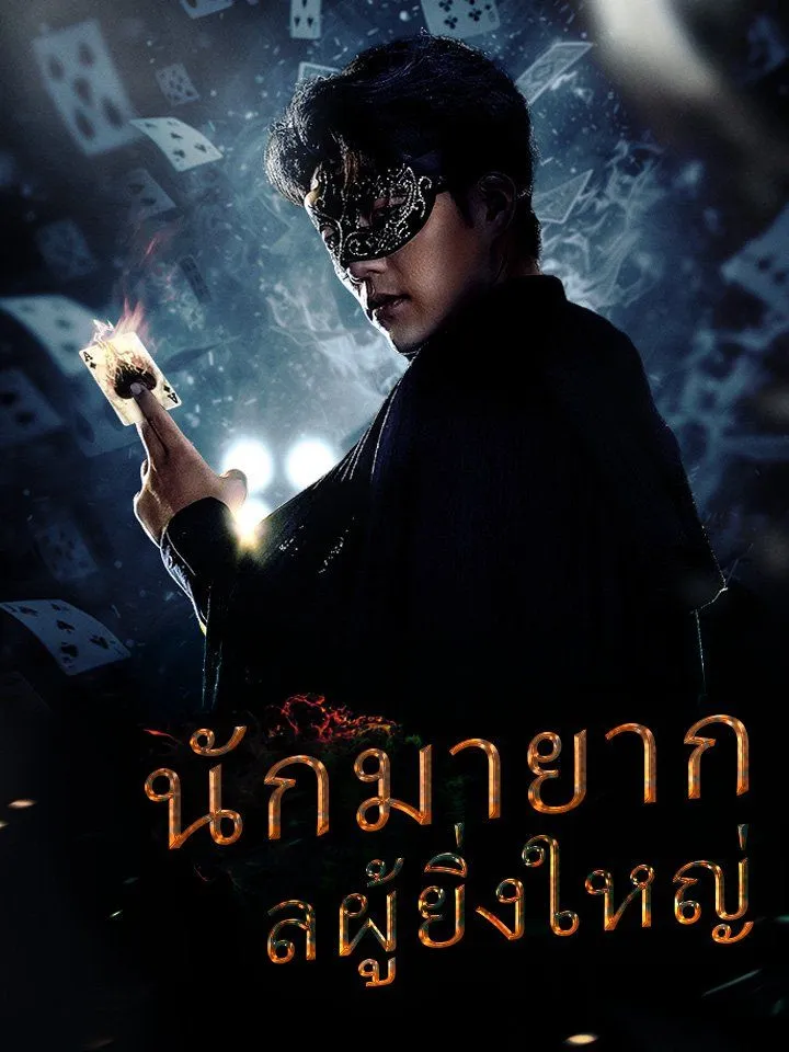 หน้าปกนักมายากลผู้ยิ่งใหญ่