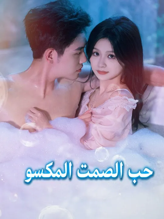 غلاف حب الصمت المكسور