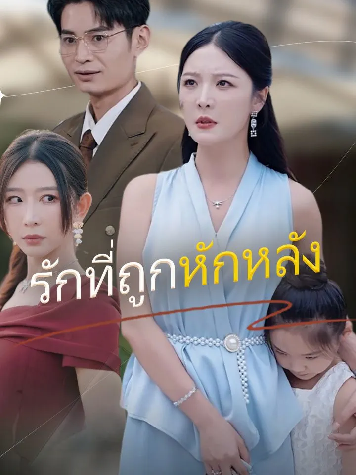 หน้าปกรักที่ถูกหักหลัง