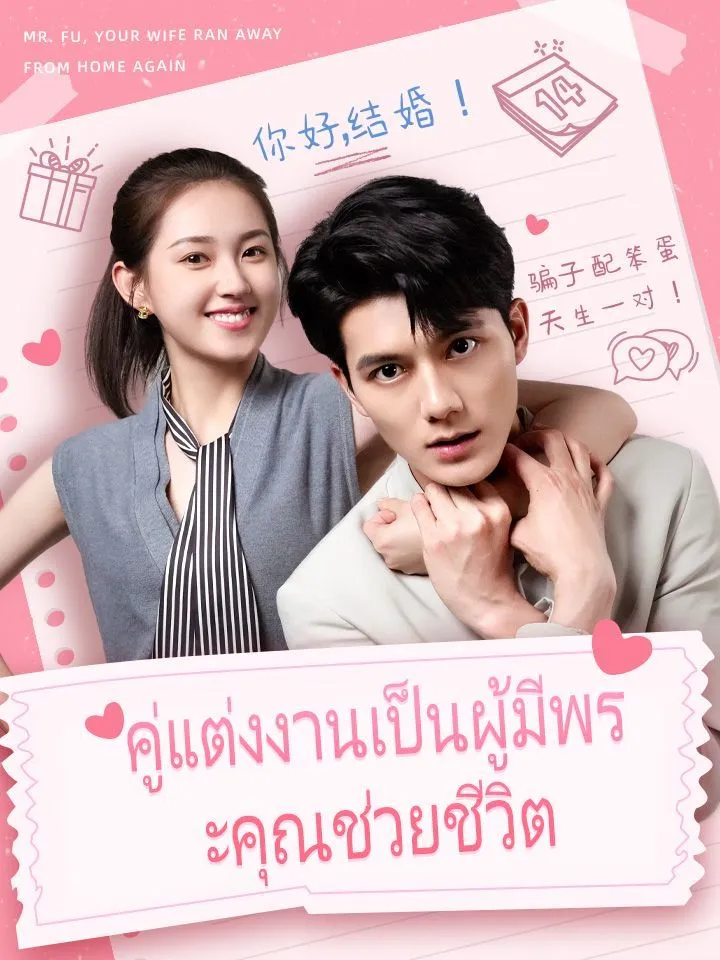 หน้าปกคู่แต่งงานเป็นผู้มีพระคุณช่วยชีวิต