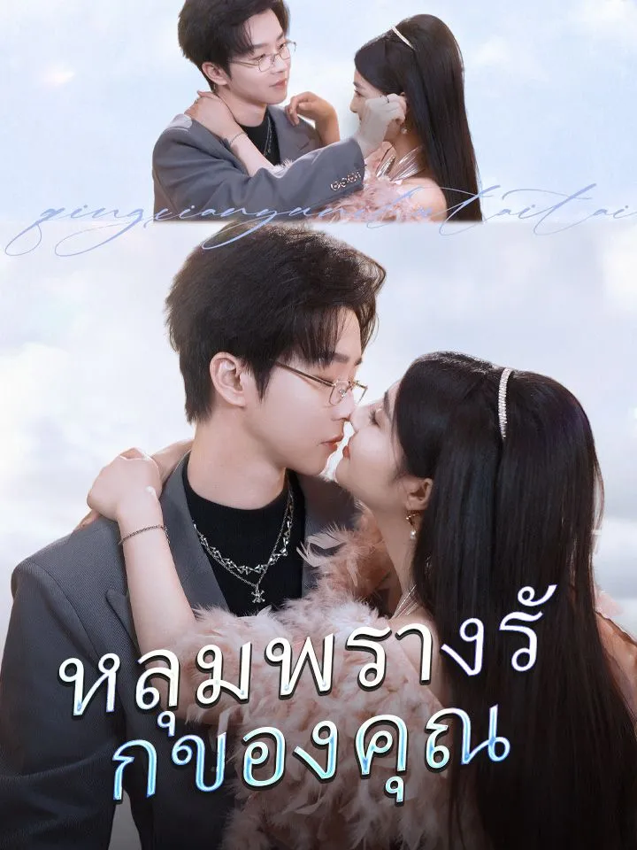 หน้าปกหลุมพรางรักของคุณ
