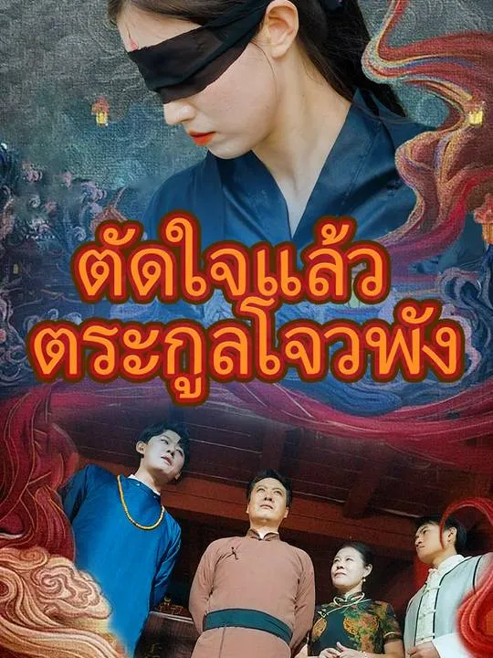 หน้าปกตัดใจแล้ว ตระกูลโจวพัง