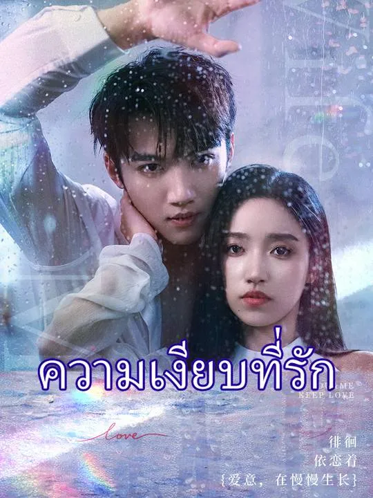 หน้าปกความเงียบที่รัก