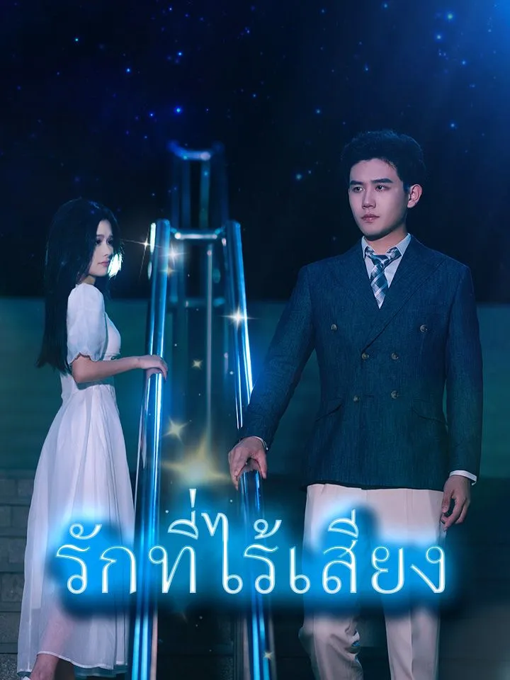หน้าปกรักที่ไร้เสียง