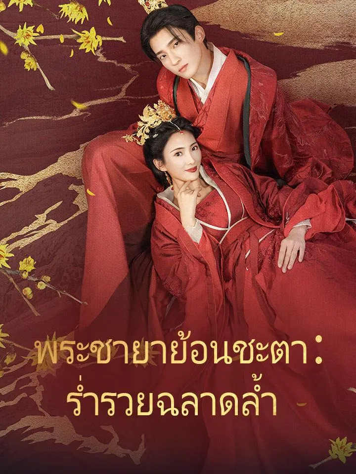 หน้าปกพระชายาย้อนชะตา：ร่ำรวยฉลาดล้ำ