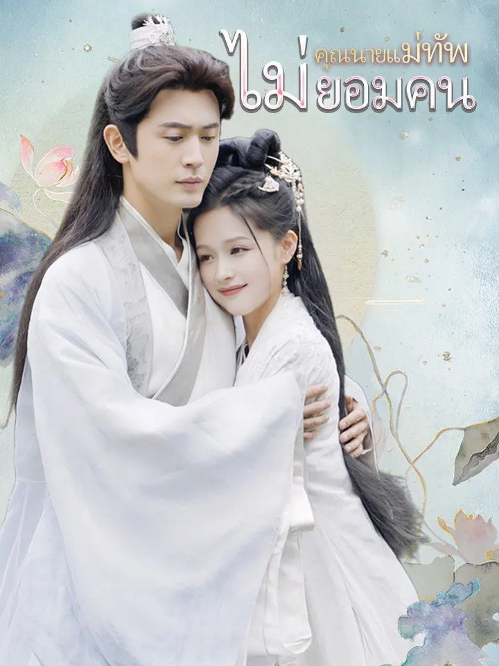 หน้าปกคุณนายแม่ทัพไม่ยอมคน