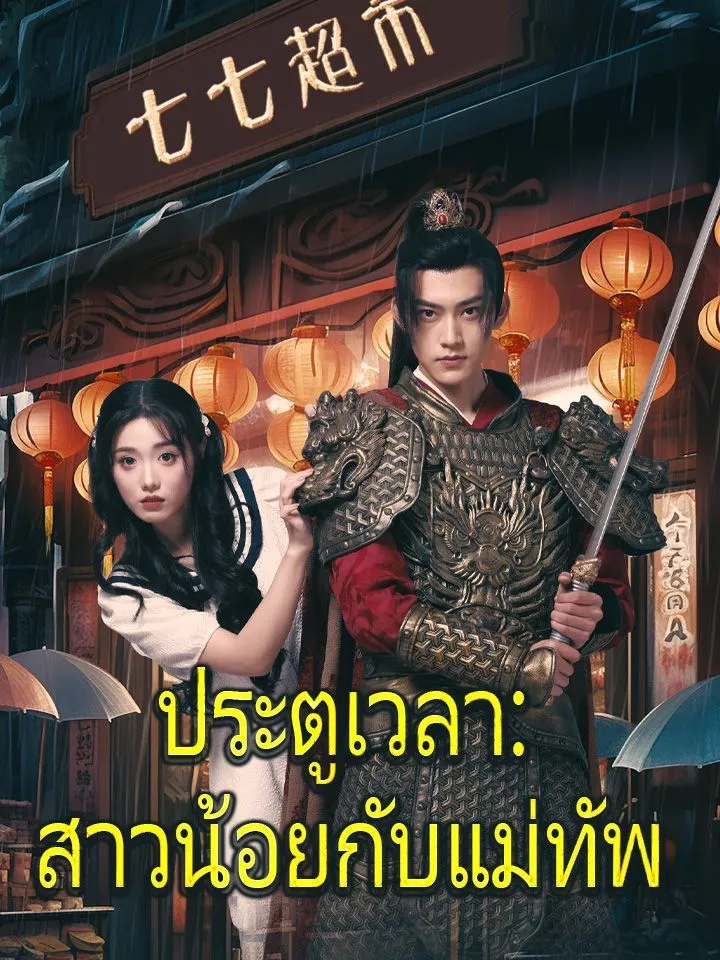 หน้าปกประตูเวลา:สาวน้อยกับแม่ทัพ