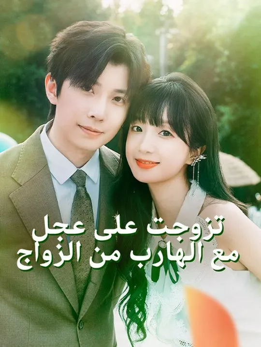 غلاف تزوجت على عجل مع الهارب من الزواج