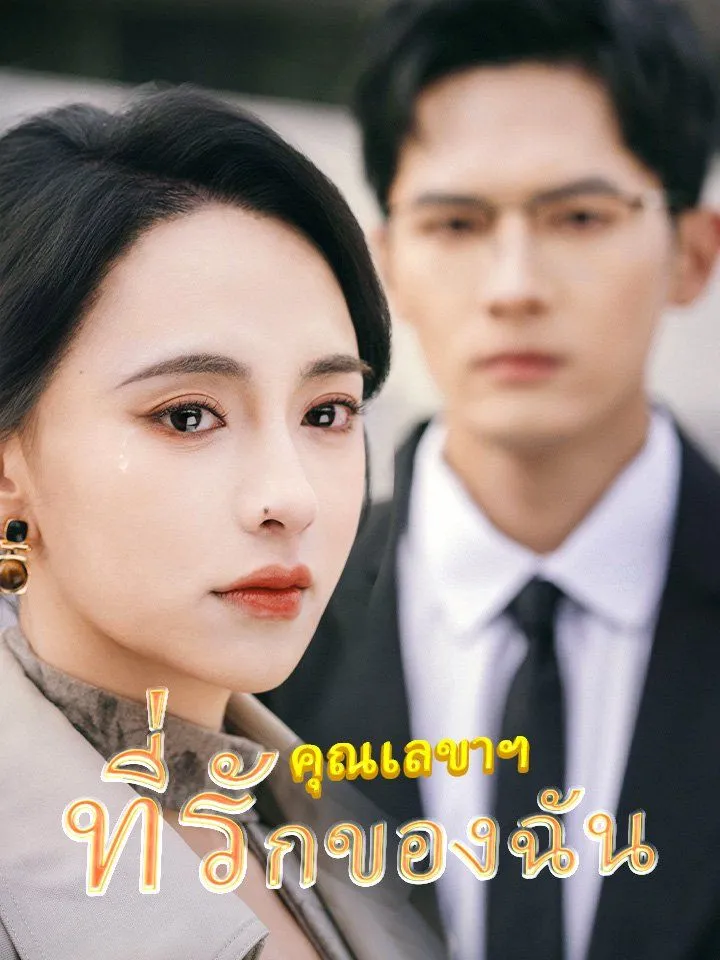 หน้าปกคุณเลขาฯ ที่รักของฉัน
