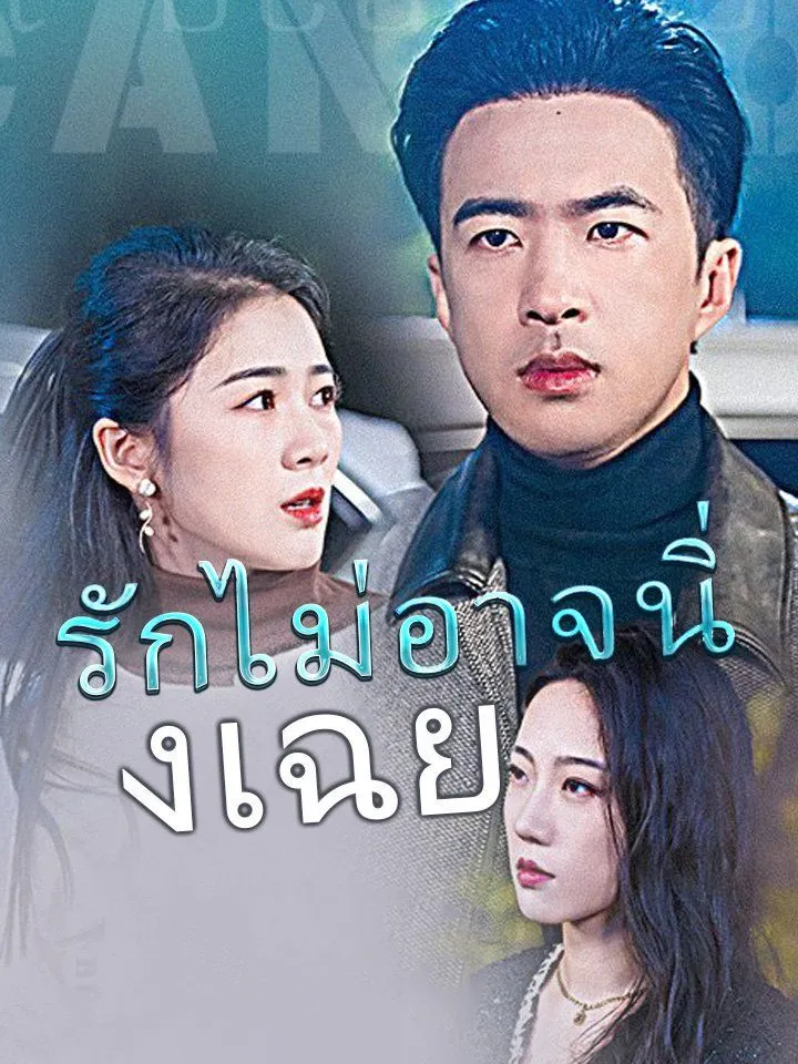 หน้าปกรักไม่อาจนิ่งเฉย