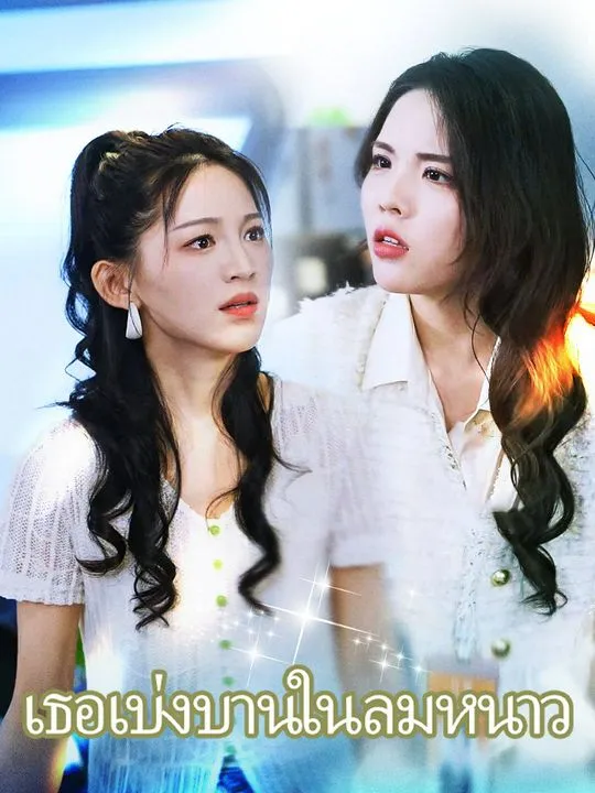 หน้าปกเธอเบ่งบานในลมหนาว