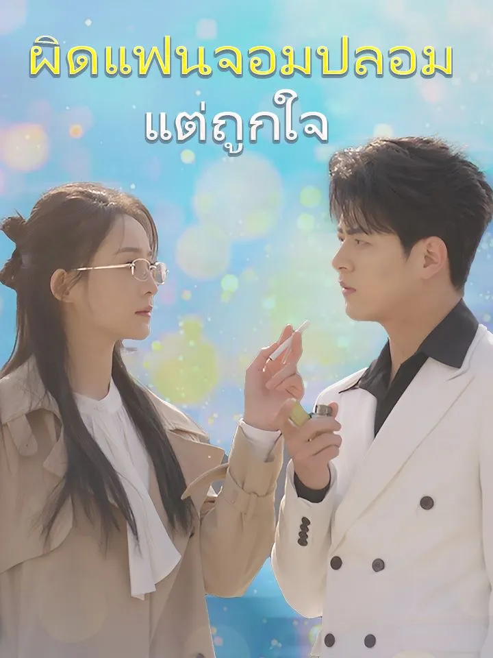 หน้าปกผิดแฟนจอมปลอม แต่ถูกใจ
