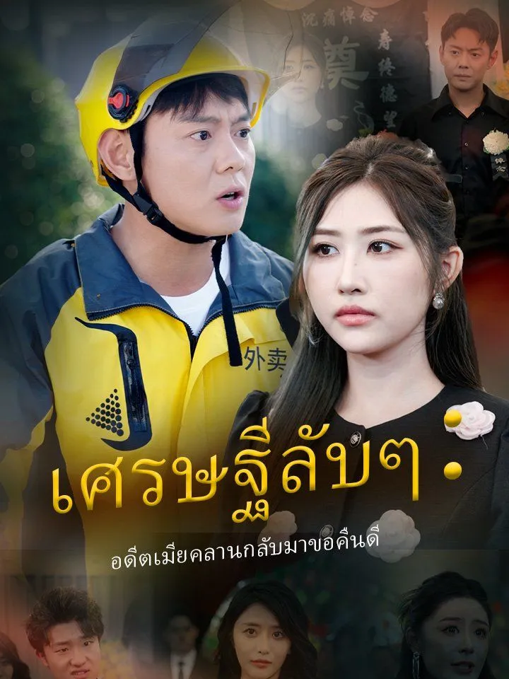 หน้าปกเศรษฐีลับๆ：อดีตเมียคลานกลับมาขอคืนดี