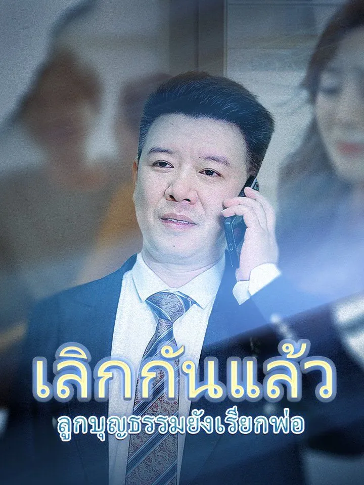 หน้าปกเลิกกันแล้ว ลูกบุญธรรมยังเรียกพ่อ