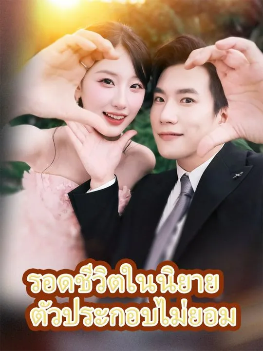 หน้าปกรอดชีวิตในนิยาย  ตัวประกอบไม่ยอม