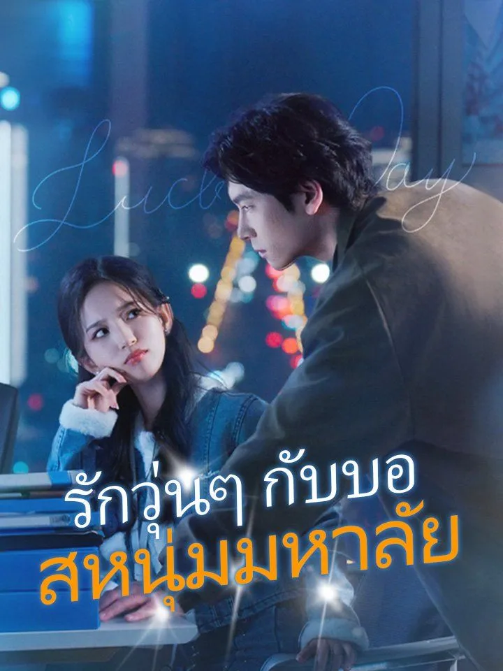 หน้าปกรักวุ่นๆ กับบอสหนุ่มมหาลัย