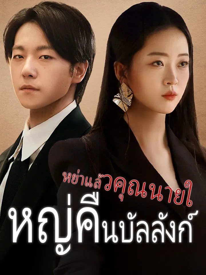 หน้าปกหย่าแล้วคุณนายใหญ่คืนบัลลังก์