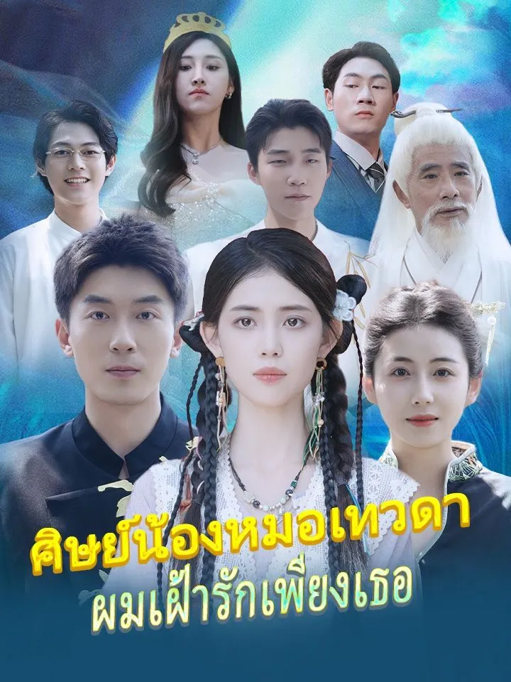 หน้าปกศิษย์น้องหมอเทวดา ผมเฝ้ารักเพียงเธอ