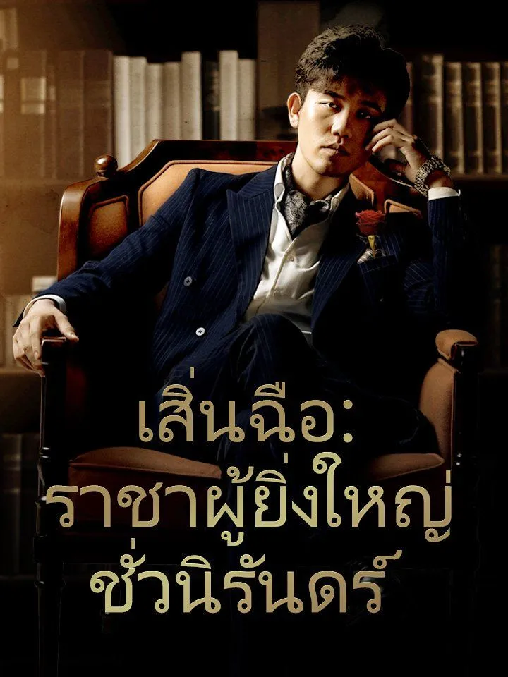 หน้าปกเสิ่นฉือ: ราชาผู้ยิ่งใหญ่ชั่วนิรันดร์