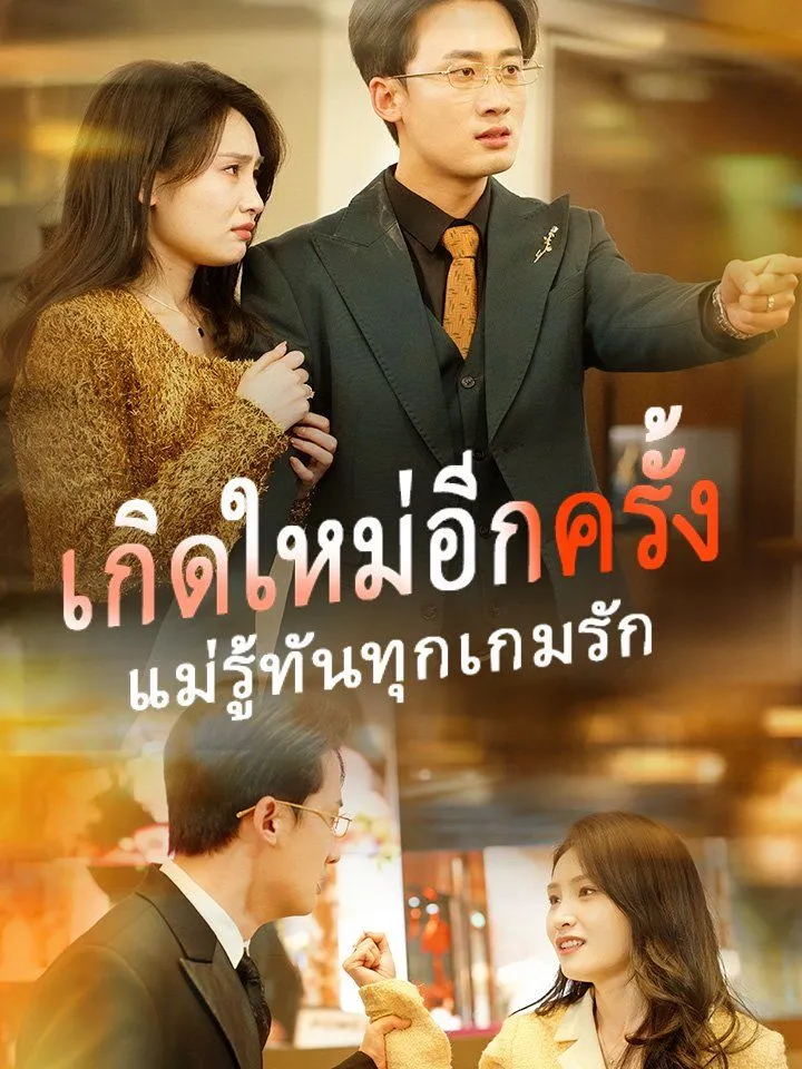 หน้าปกเกิดใหม่อีกครั้ง  แม่รู้ทันทุกเกมรัก
