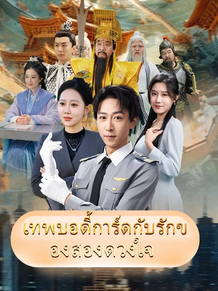 หน้าปกเทพบอดี้การ์ดกับรักของสองดวงใจ