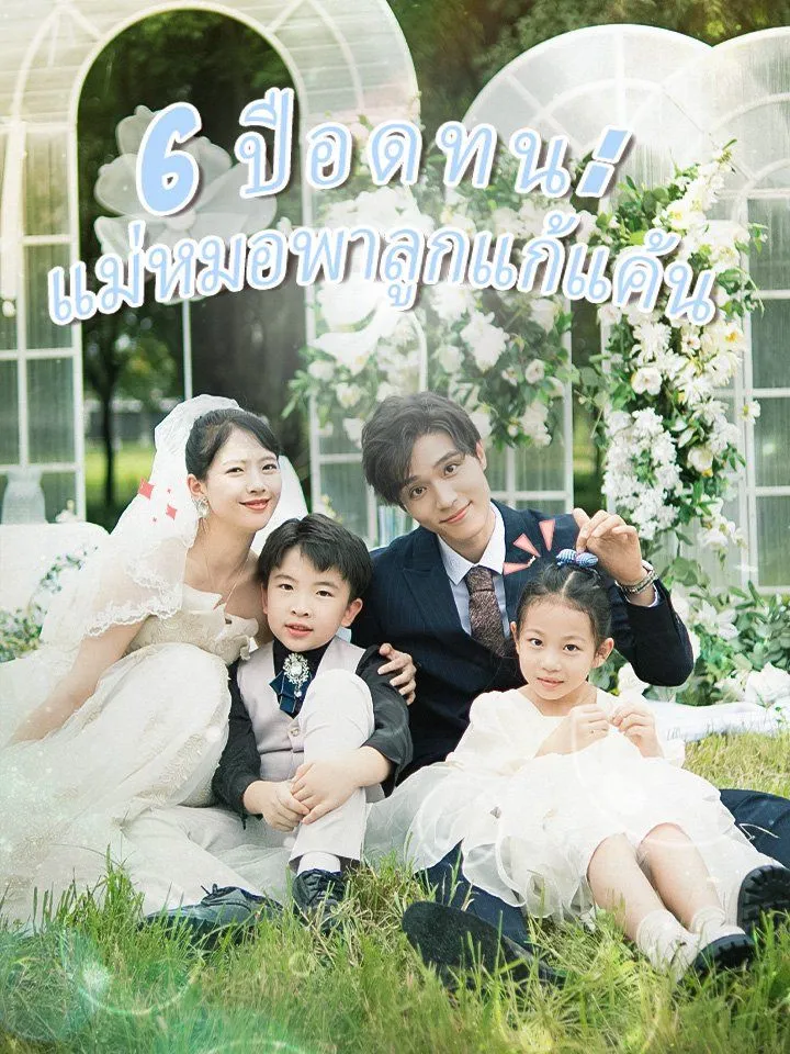 หน้าปก6 ปีอดทน: แม่หมอพาลูกแก้แค้น