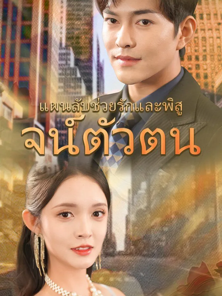 หน้าปกแผนลับช่วยรักและพิสูจน์ตัวตน