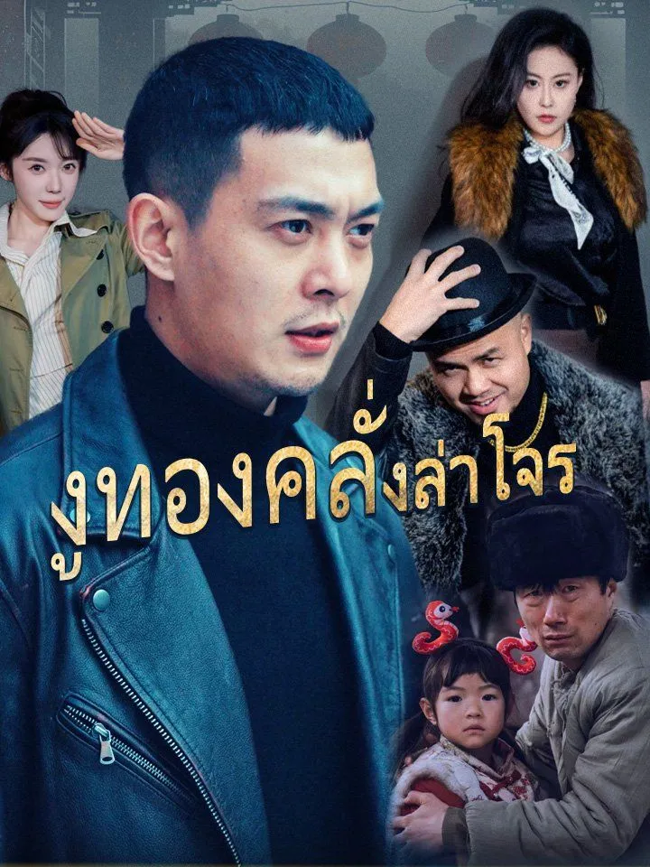 หน้าปกงูทองคลั่งล่าโจร