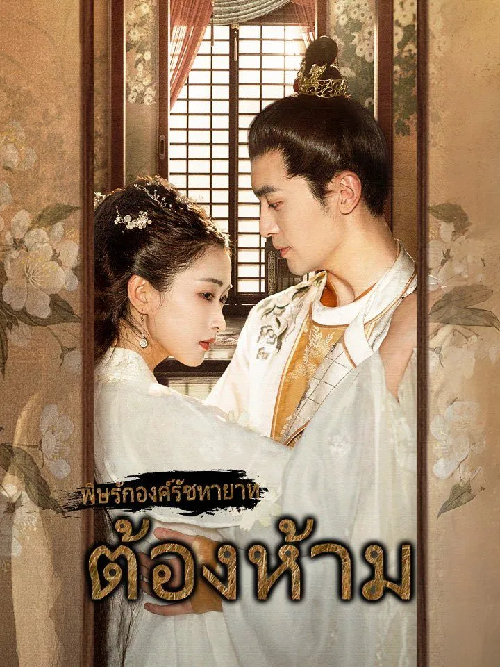 หน้าปกพิษรักองค์รัชทายาทต้องห้าม