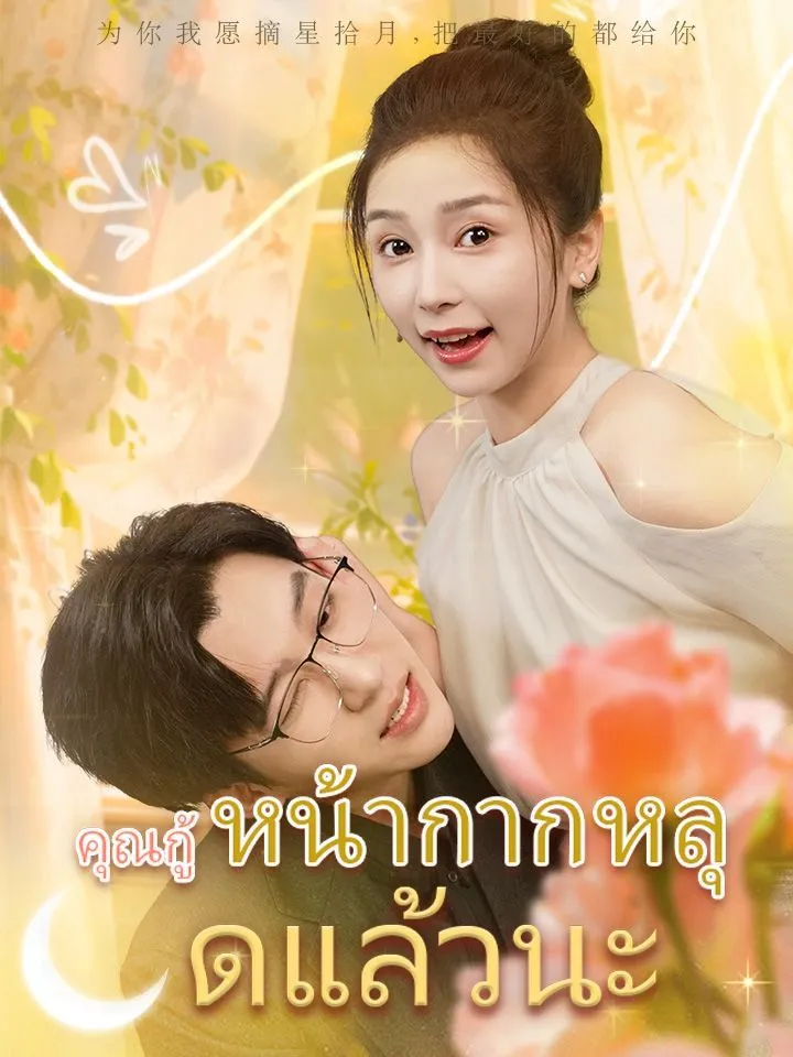 หน้าปกคุณกู้ หน้ากากหลุดแล้วนะ