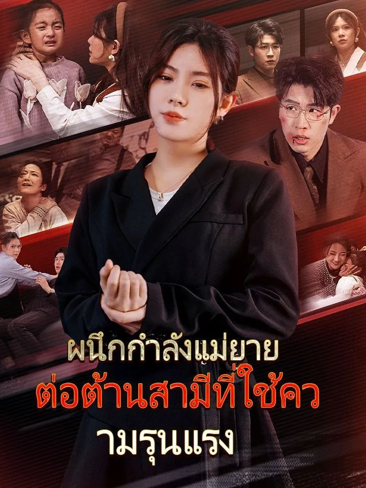หน้าปกผนึกกำลังแม่ยาย ต่อต้านสามีที่ใช้ความรุนแรง