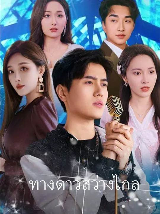 หน้าปกทางดาวสว่างไกล