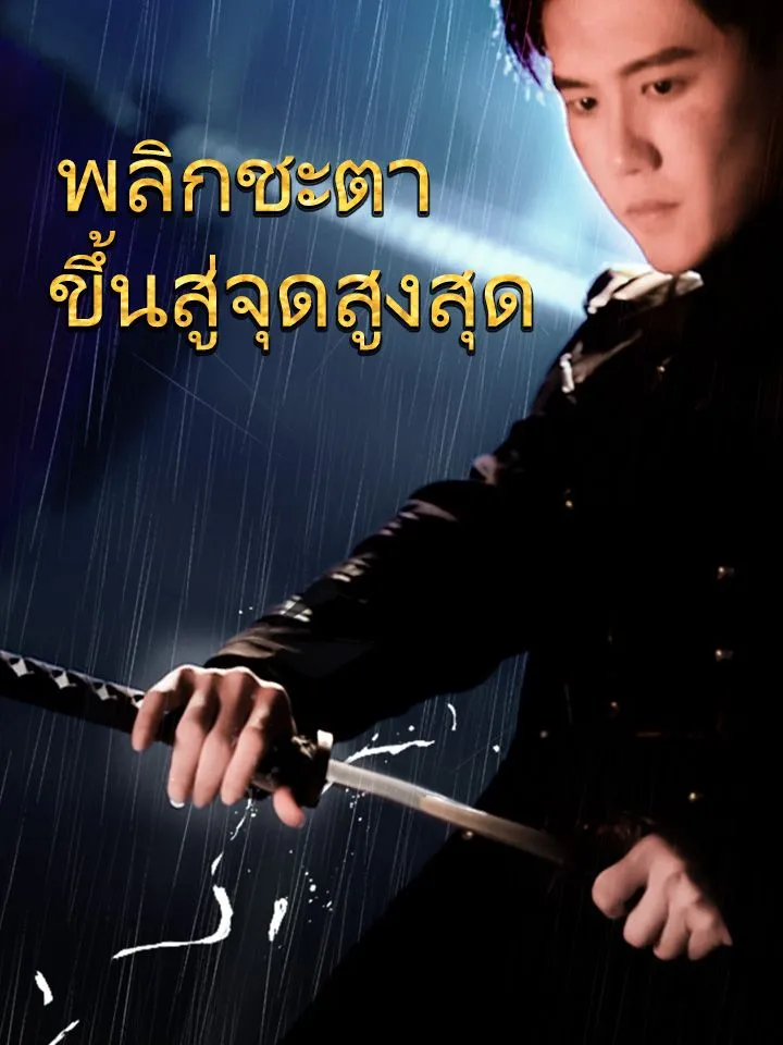 หน้าปกพลิกชะตา ขึ้นสู่จุดสูงสุด