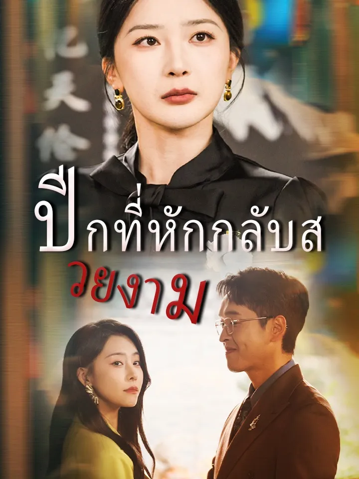 หน้าปกปีกที่หักกลับสวยงาม