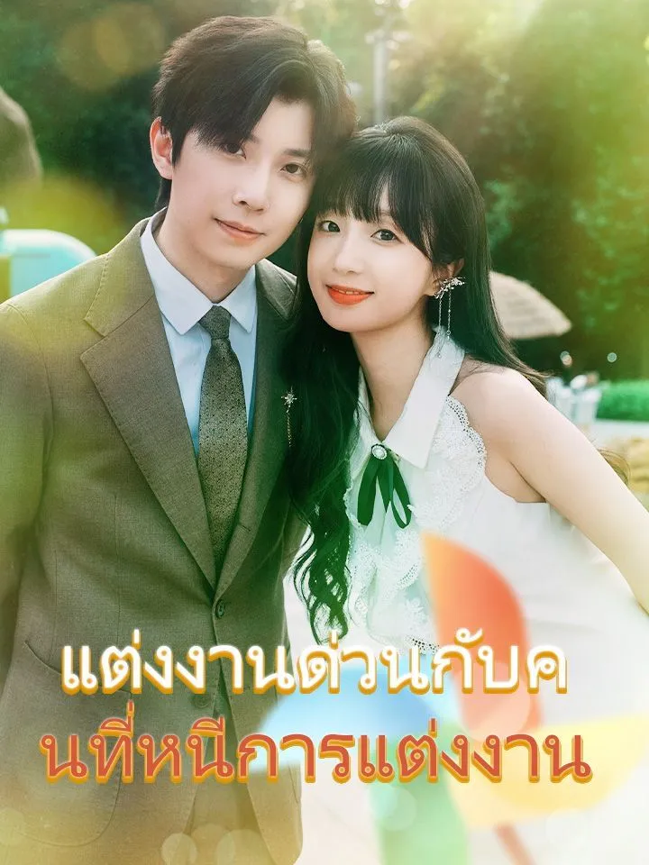หน้าปกแต่งงานด่วนกับคนที่หนีการแต่งงาน