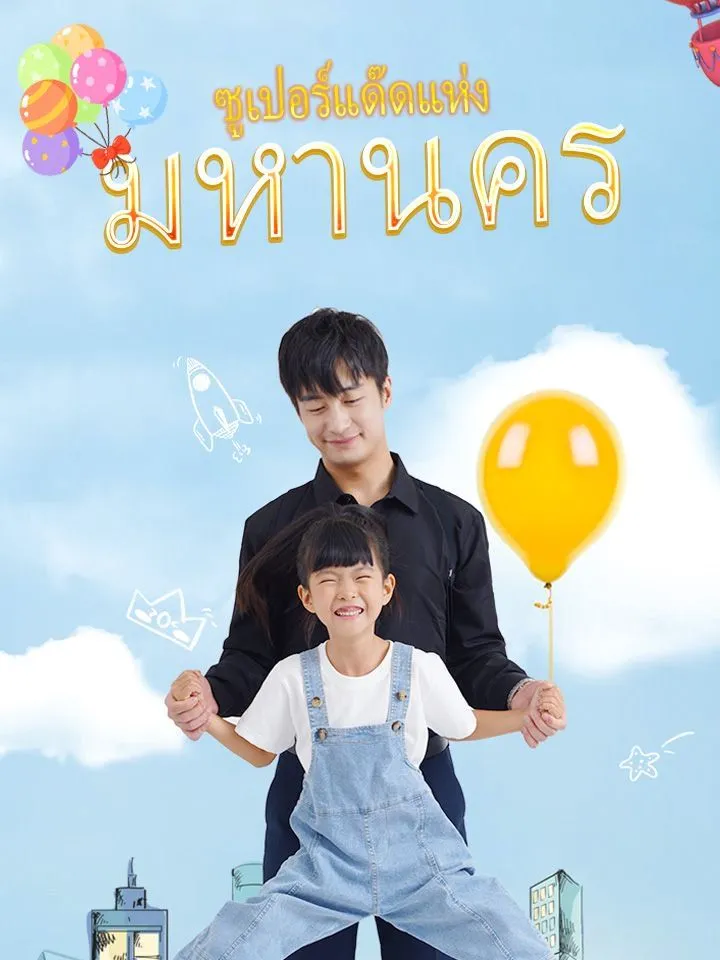 หน้าปกซูเปอร์แด๊ดแห่งมหานคร