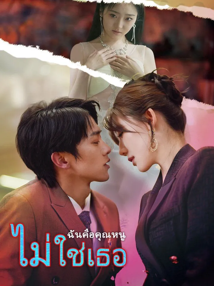 หน้าปกฉันคือคุณหนู ไม่ใช่เธอ