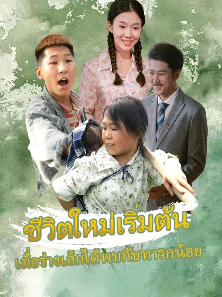 หน้าปกชีวิตใหม่เริ่มต้น เมื่อร่างเล็กได้พบกับทารกน้อย
