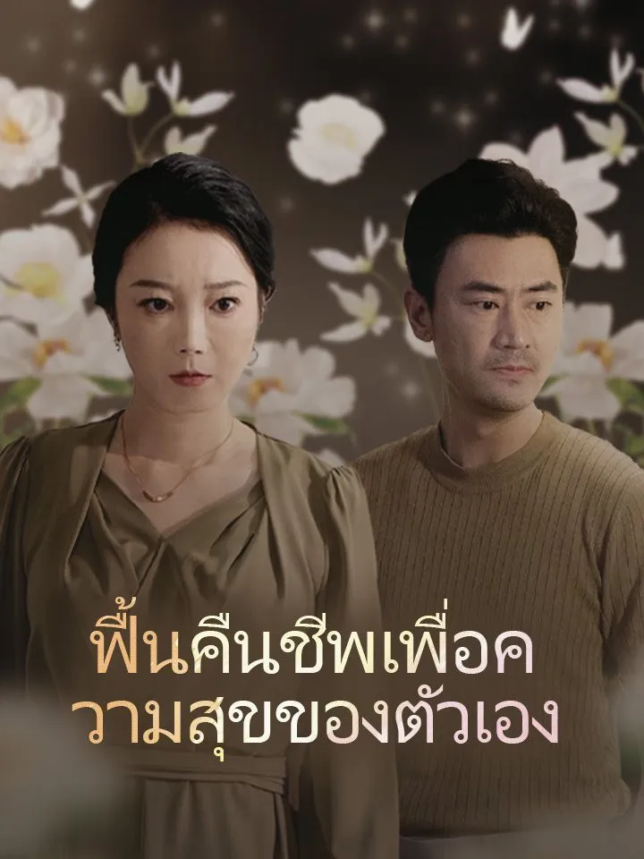 หน้าปกฟื้นคืนชีพเพื่อความสุขของตัวเอง
