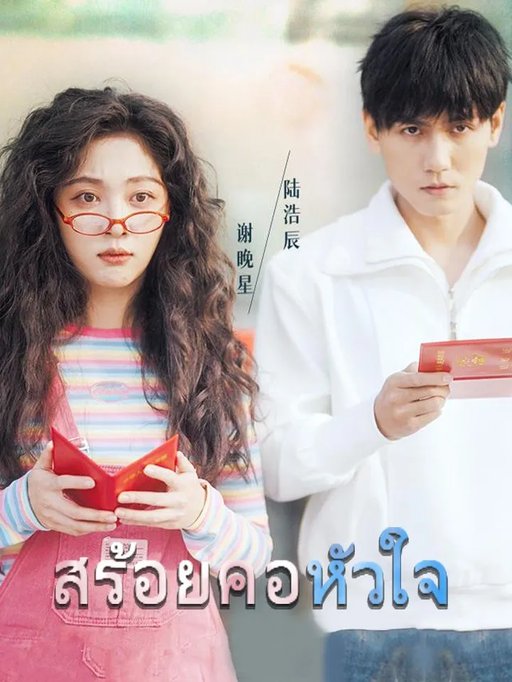 หน้าปกสร้อยคอหัวใจ