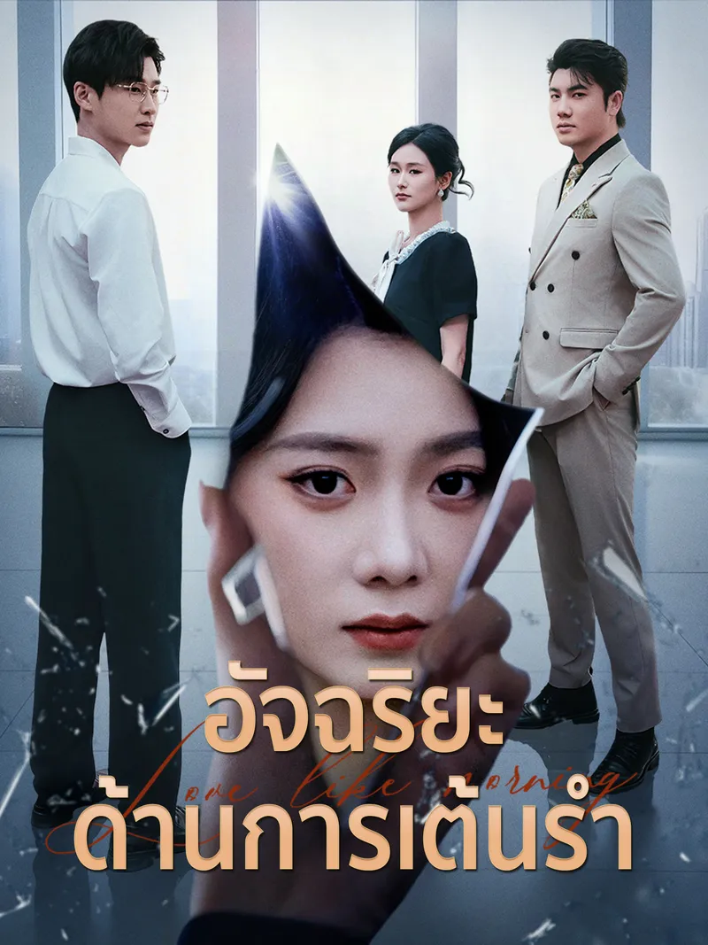 หน้าปกอัจฉริยะด้านการเต้นรำ