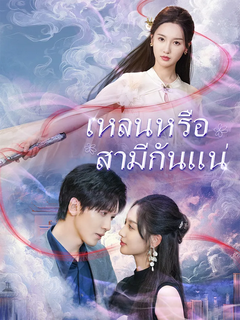 หน้าปกเหลนหรือสามีกันแน่