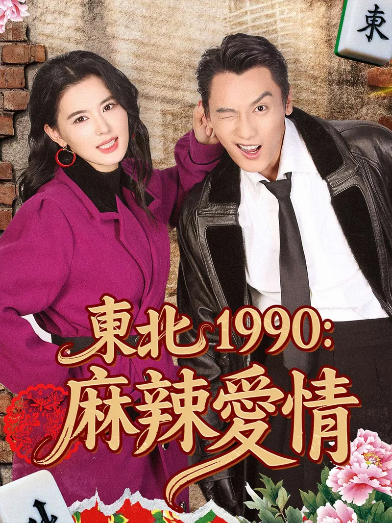 《東北1990：麻辣愛情》封面