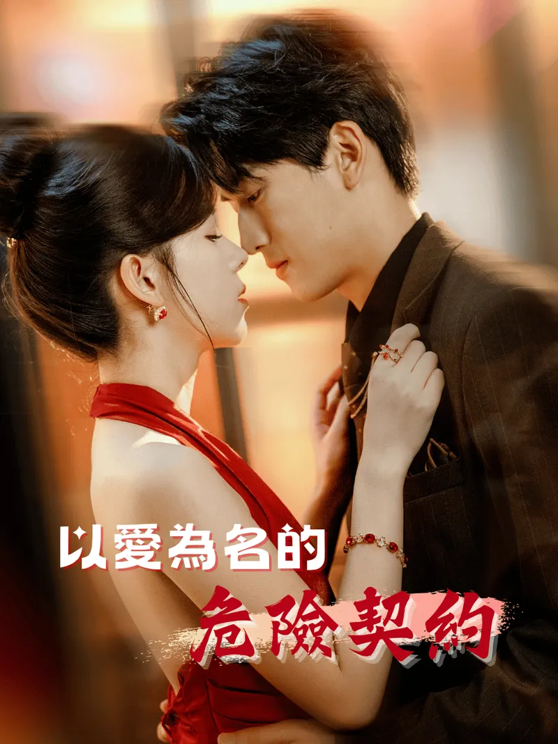 《以愛為名的危險契約》封面