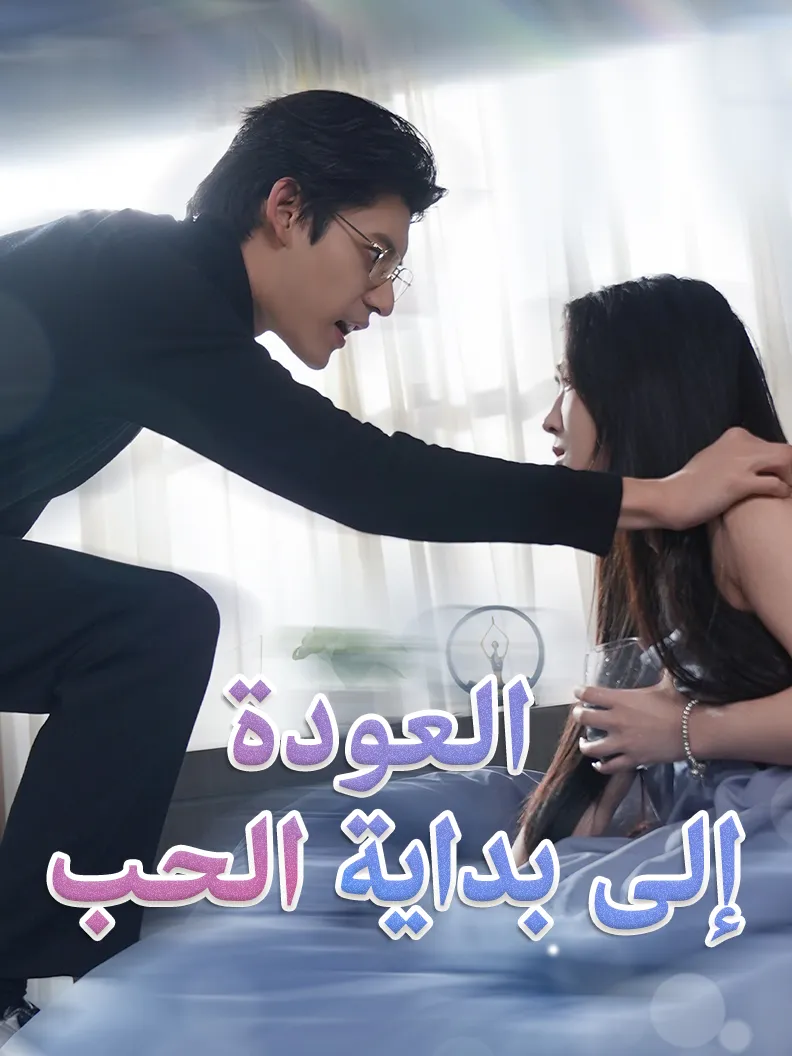 غلاف العودة إلى بداية الحب